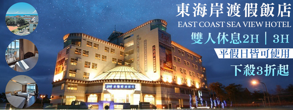 台東-東海岸海景渡假飯店