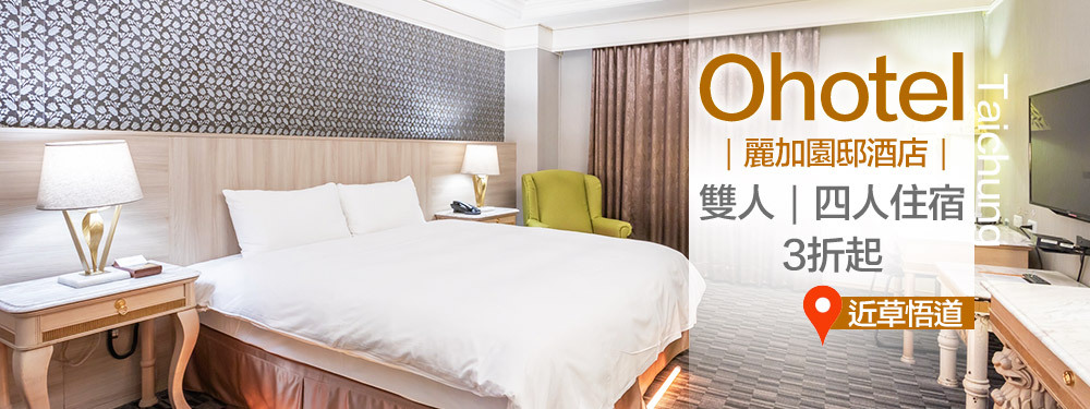 台中-Ohotel麗加園邸酒店