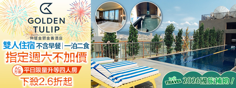 台中​仲信金鬱金香酒店