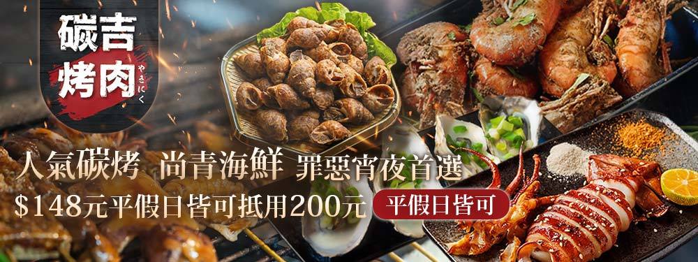 碳吉烤肉