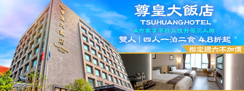 嘉義-尊皇大飯店