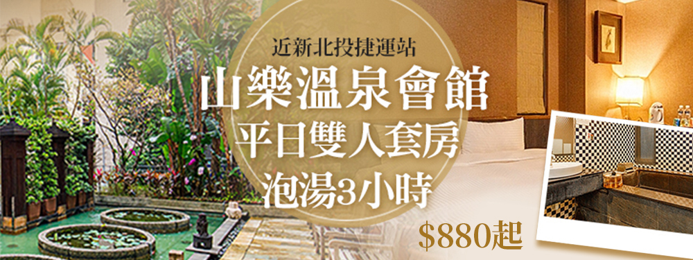新北投-山樂溫泉