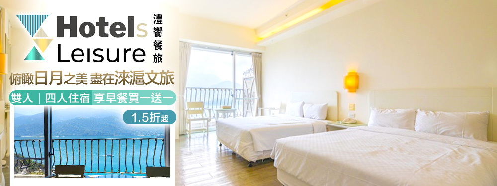 日月潭淶滬文旅酒店