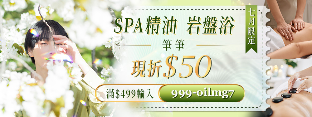 精油SPA  筆筆折$50 / 滿$499輸入【999-oilmg7】不限次數領用，用完為止~