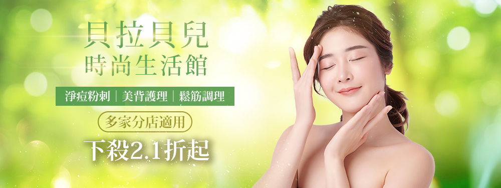 貝拉貝兒時尚生活館 373962