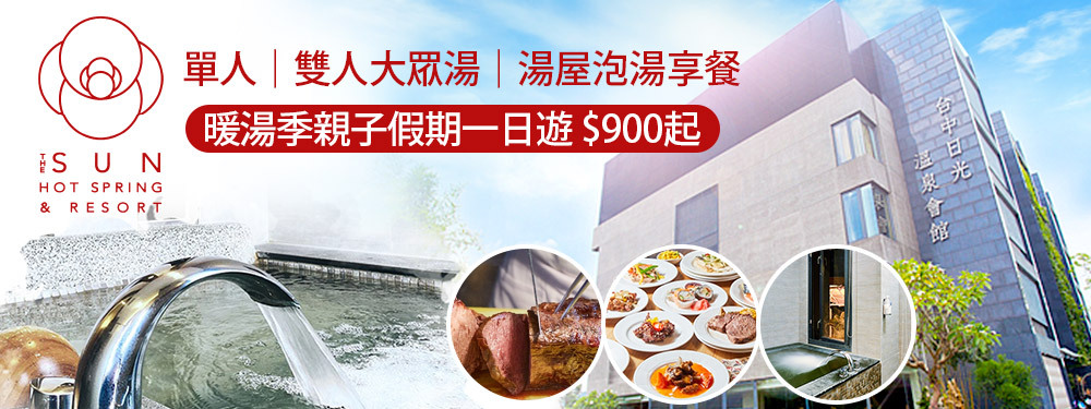 台中-日光溫泉會館
