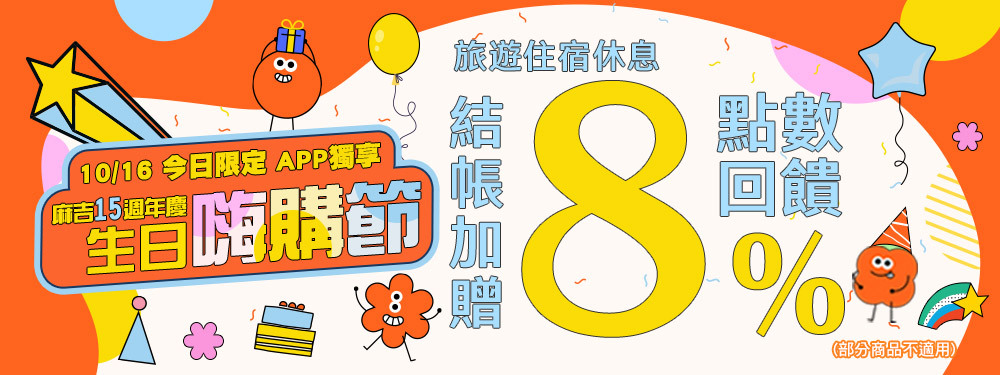 旅宿休息狂歡8％｜週年慶一起開趴