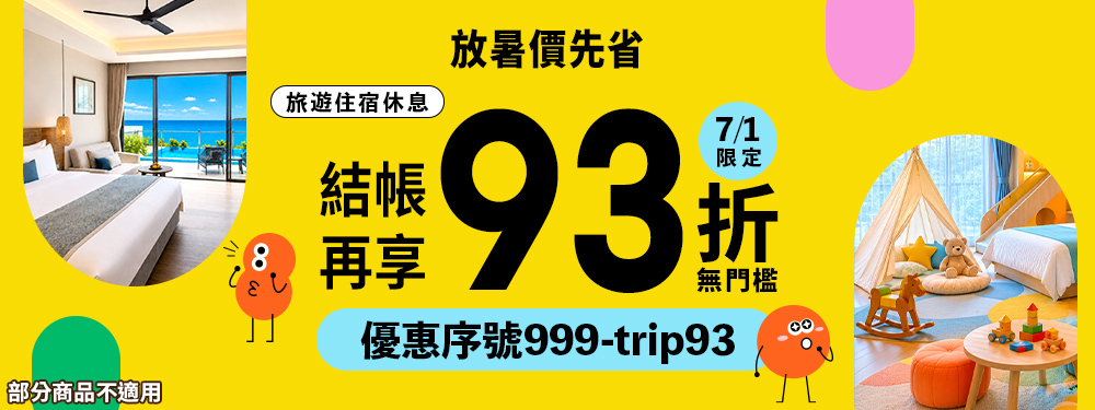 放暑價先省！旅宿休息今日整筆 93 折，無門檻直接折！