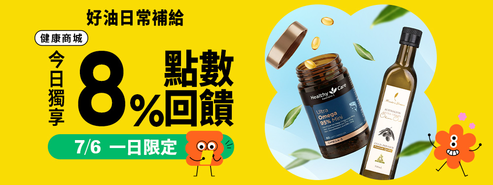 【健康商城】好油日常補給 | 限時8%回饋！