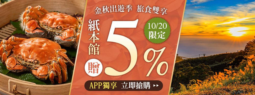 週年慶開趴中！紙本館送5%+10/20強檔贈10%