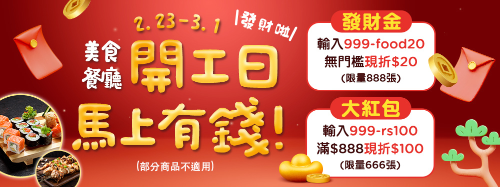美食餐廳 開工日 馬上有錢！