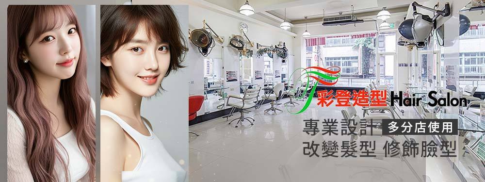 彩登造型 363616