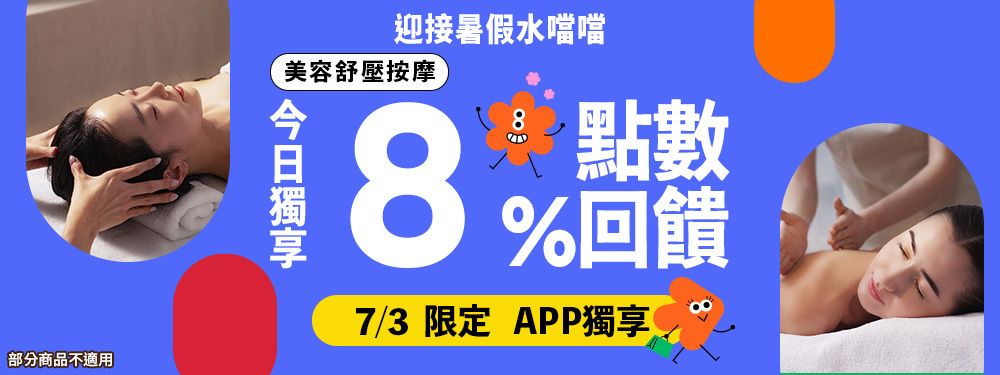 美容舒壓｜迎接暑假水噹噹，限時8%回饋！