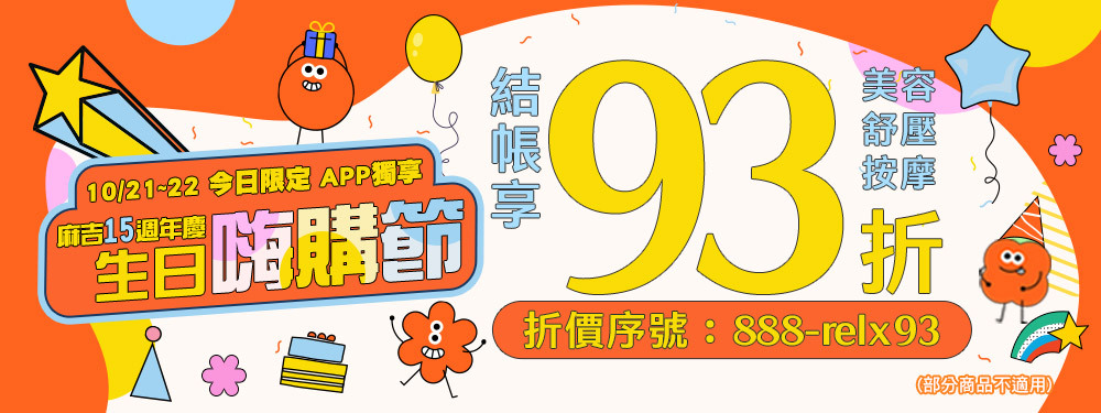 美容舒壓 週年歡慶93折