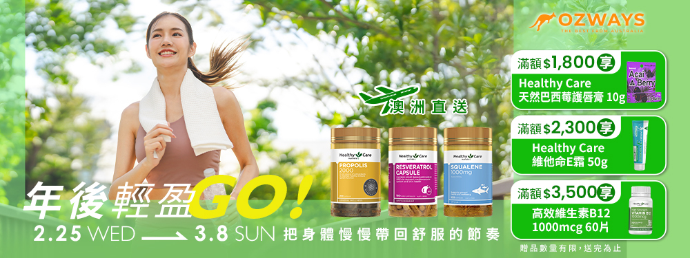 ozways_年後輕盈GO