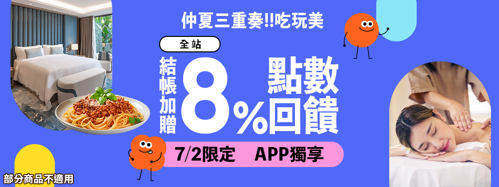全站8% | 仲夏三重奏 吃玩美一次補齊