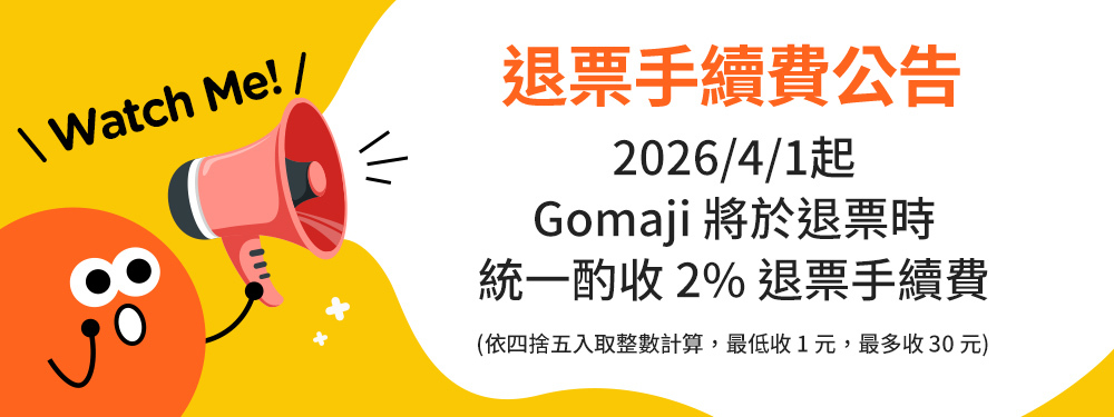 全站退票手續費公告