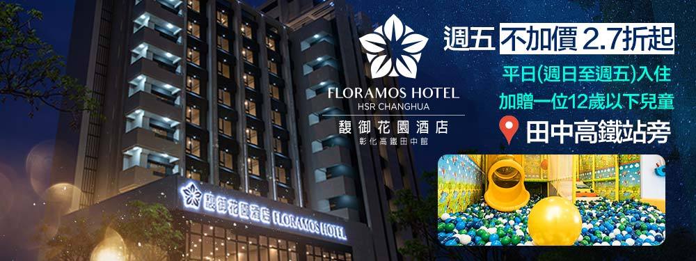 彰化-馥御花園酒店