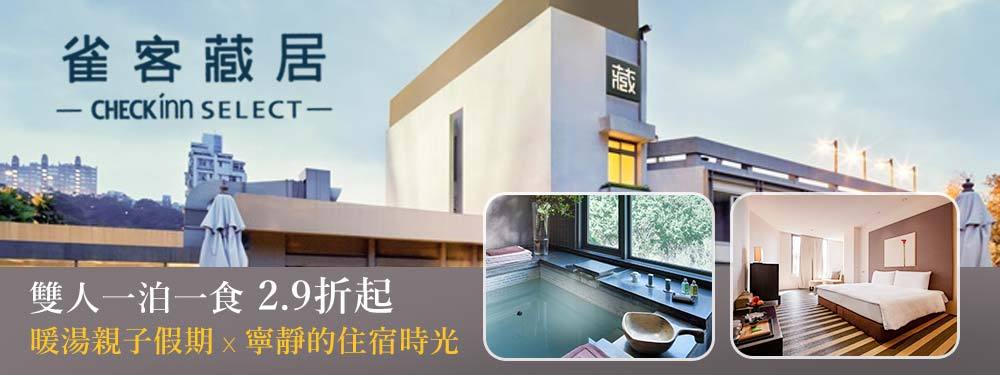 雀客藏居-台北陽明山溫泉飯店