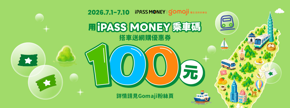 一卡通 x Gomaji｜乘車碼贈100優惠券