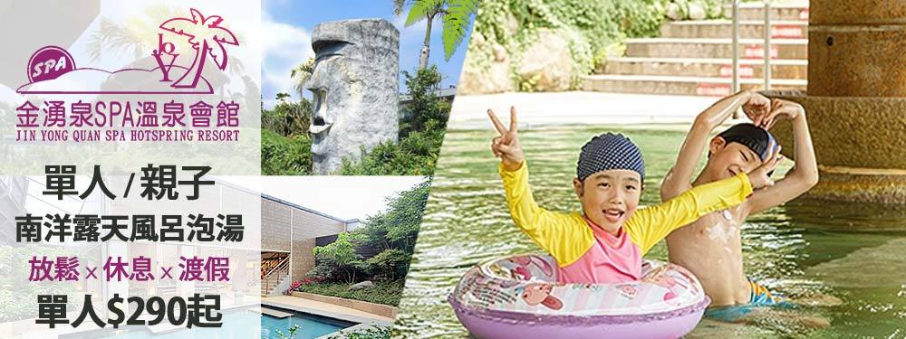 金山-金湧泉SPA溫泉會館