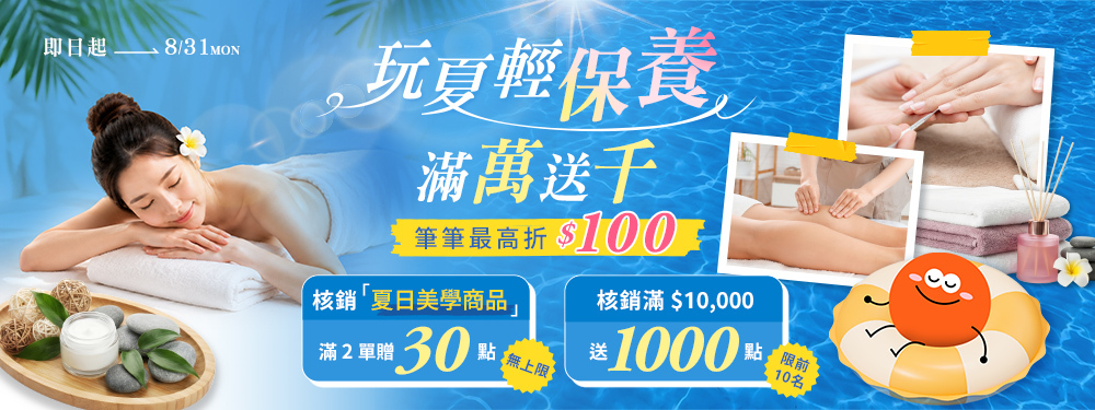 玩夏輕保養．滿萬送千☀筆筆最高折$100，核銷指定品  滿單再贈30點 /
