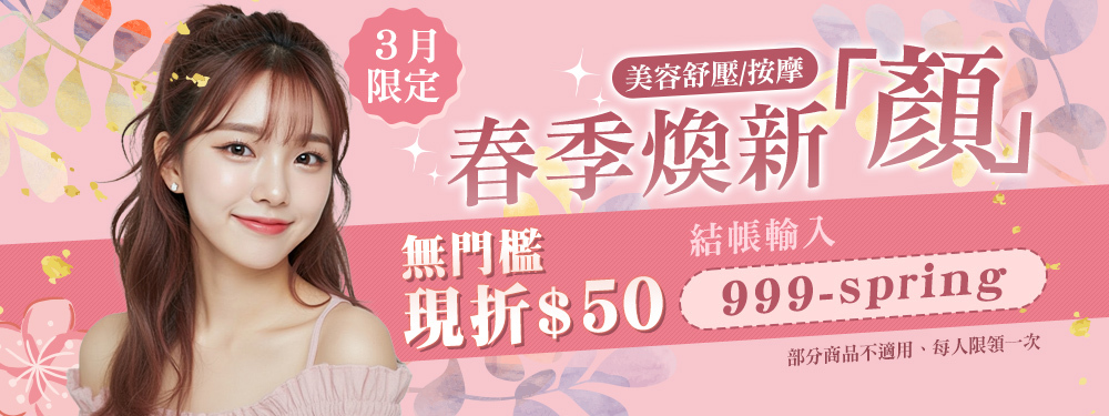 美容舒壓｜春季換新顏★輸入【999-spring】無門檻現折$50