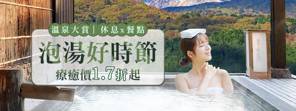 泡湯好時節×溫泉大賞