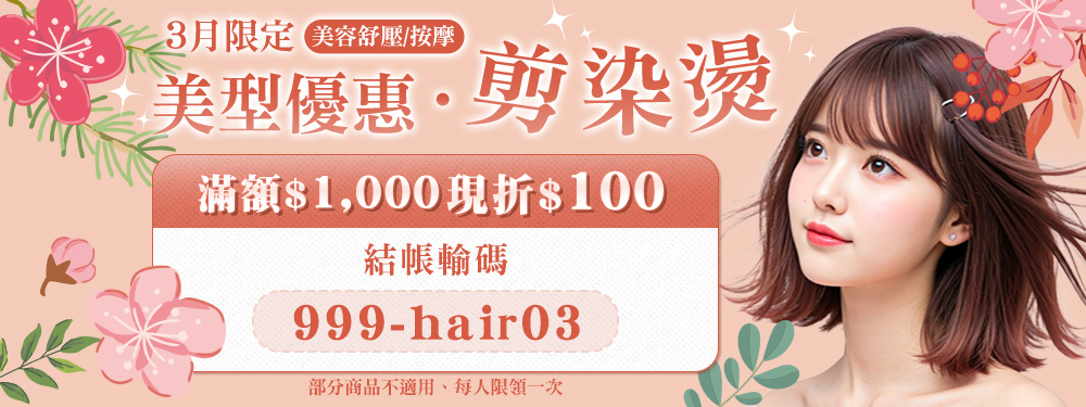 美容舒壓｜美型剪染燙★輸入【999-hair03】滿$1,000折$100