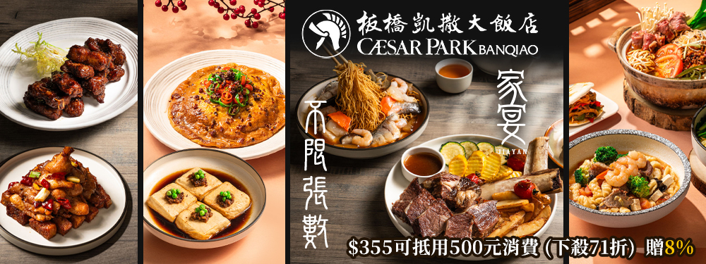 板橋凱撒大飯店-家宴中餐廳