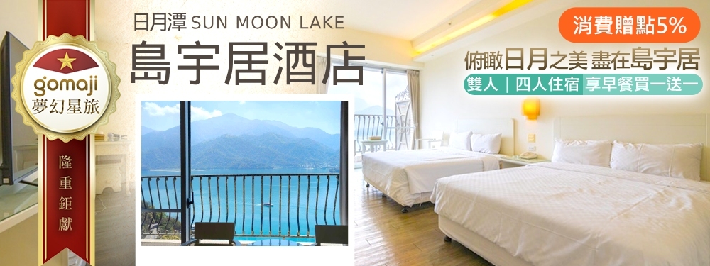 日月潭島宇居酒店