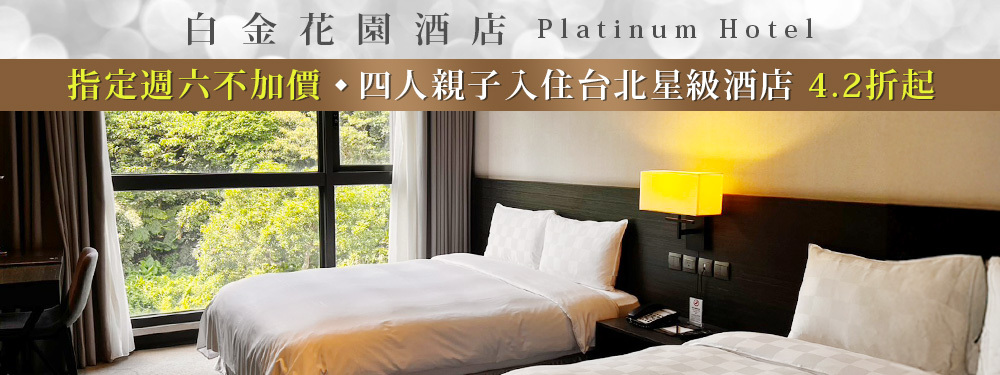 台北-白金花園酒店