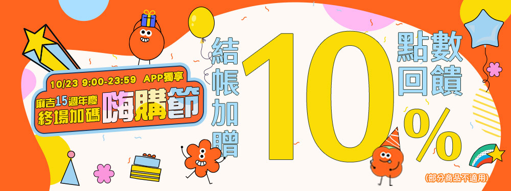 週年慶開趴中！全站送10%+10/23強檔贈10%