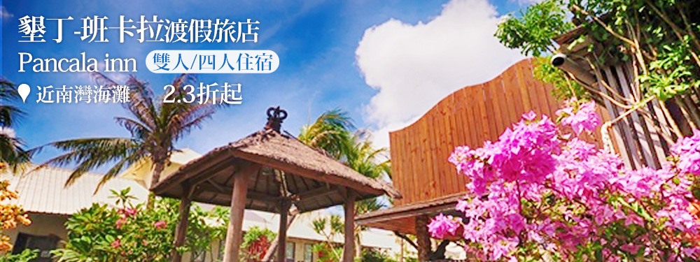 墾丁-班卡拉渡假旅店
