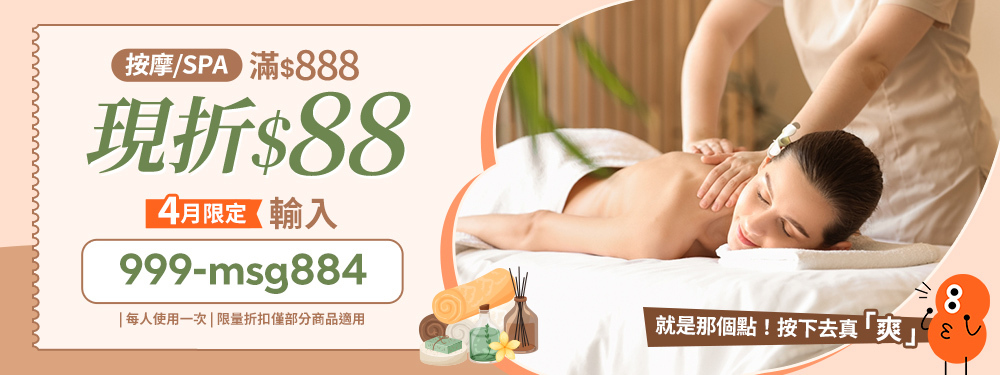 按摩/SPA★限時滿$888折$88！