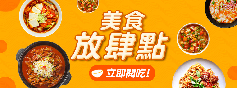 美食放肆點
