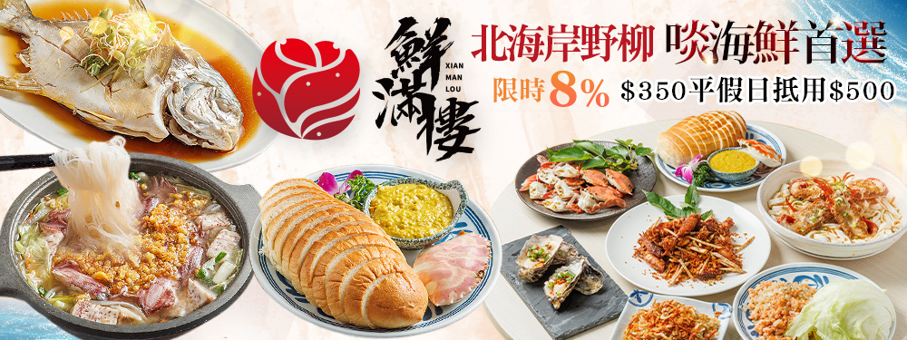 鮮滿樓海鮮餐廳