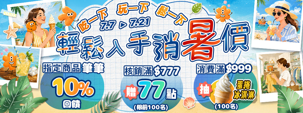 輕鬆入手消暑價