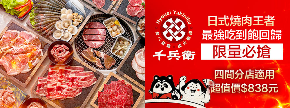千兵衛日式燒肉吃到飽