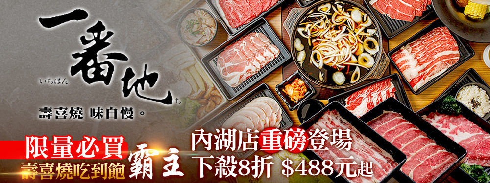 一番地壽喜燒(內湖店)