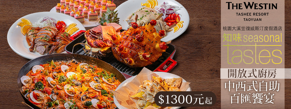 桃園大溪笠復威斯汀度假酒店- 知味西餐廳