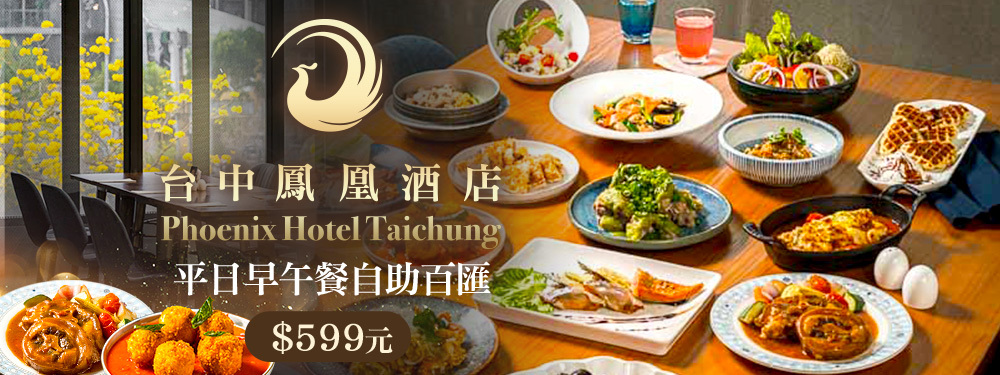 台中鳳凰酒店-鳳凰食號