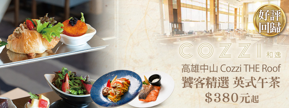 和逸飯店‧高雄中山 Cozzi THE Roof