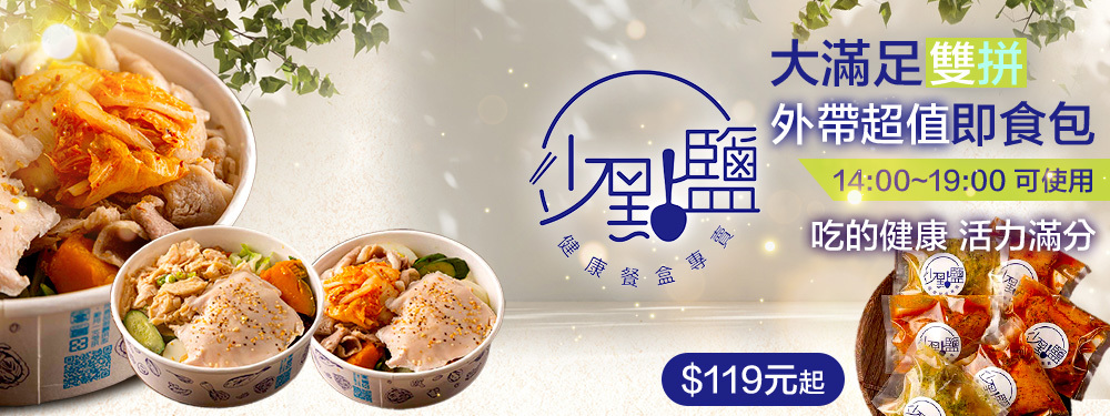 少點鹽健康餐盒專賣