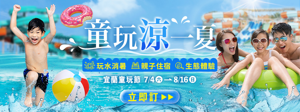 夏日降溫計畫，童玩節開玩！