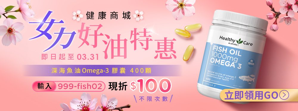 【健康商城】深海魚油Omega-3 膠囊 | 限時獨享百元折扣
