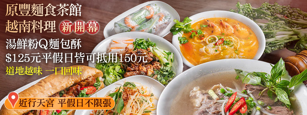 原豐麵食茶館·越南料理