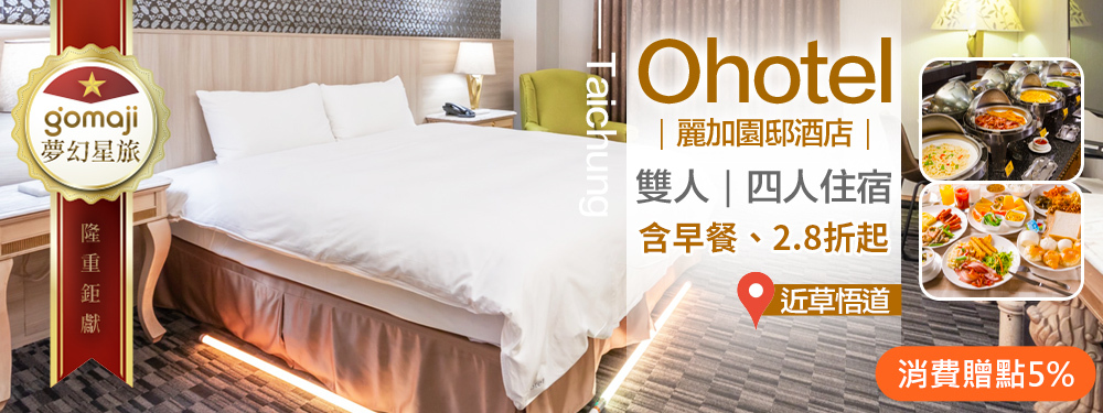 台中-Ohotel麗加園邸酒店