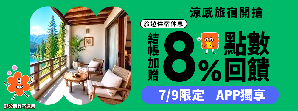 旅宿休息限時贈點8%｜涼感旅宿開搶！