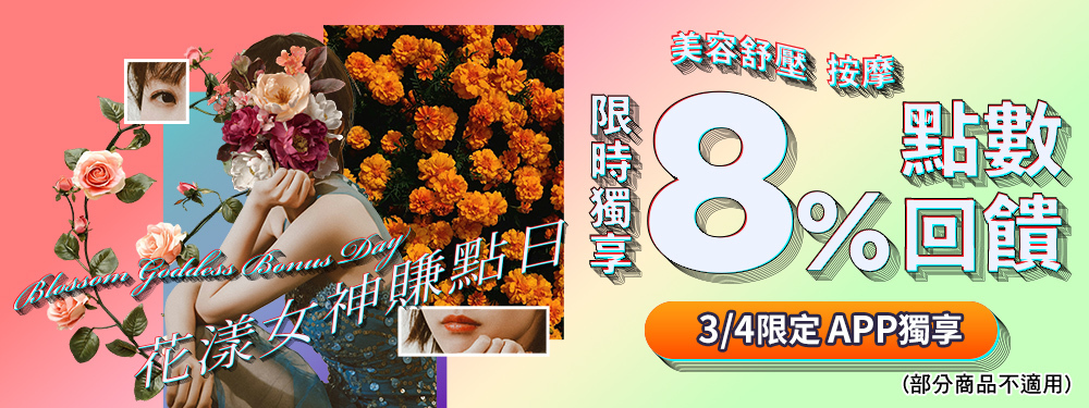 美容舒壓｜花漾女神賺點日★限時享8%回饋